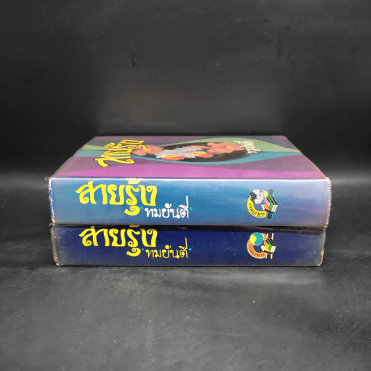 สายรุ้ง 2 เล่มจบ - ทมยันตี รูปที่ 3