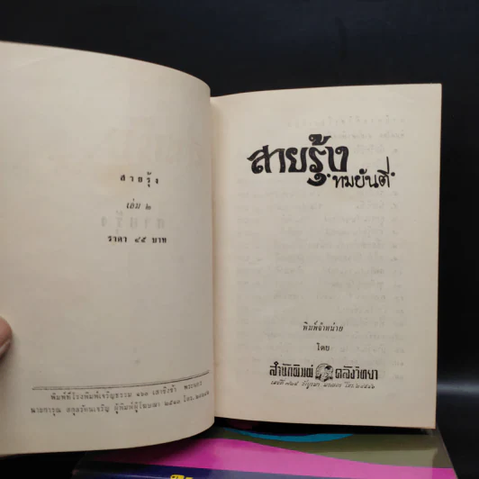 สายรุ้ง 2 เล่มจบ - ทมยันตี รูปที่ 6