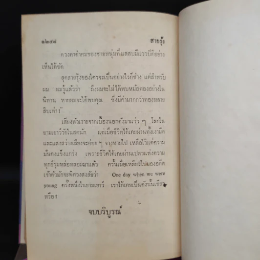 สายรุ้ง 2 เล่มจบ - ทมยันตี รูปที่ 8