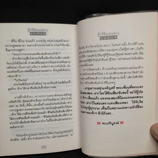 รักที่ต้องมนตรา - ทมยันตี รูปที่ 7