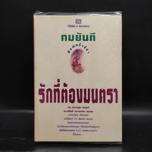 รักที่ต้องมนตรา - ทมยันตี รูปที่ 1