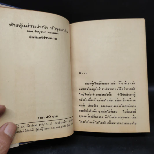 กุหลาบสีเลือด - แมน สุปิติ รูปที่ 6