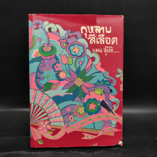 กุหลาบสีเลือด - แมน สุปิติ รูปที่ 1