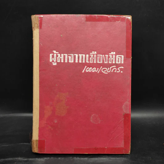 ผู้มาจากเมืองมืด - เหม เวชกร รูปที่ 1