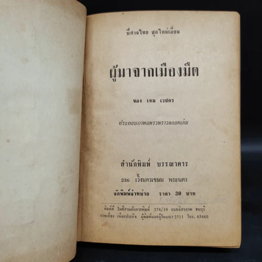 ผู้มาจากเมืองมืด - เหม เวชกร รูปที่ 7