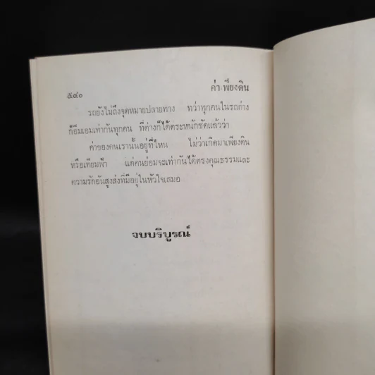 ค่าเพียงดิน - รจเรข รูปที่ 6