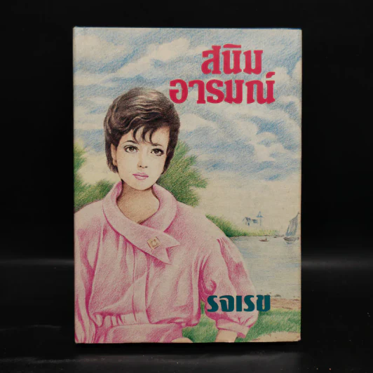 สนิมอารมณ์ - รจเรข รูปที่ 1