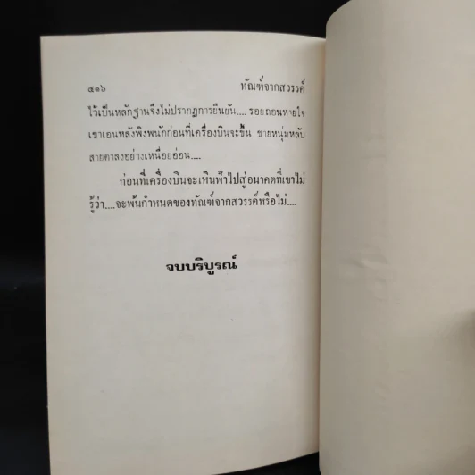 ทัณฑ์จากสวรรค์ - นันทนา วีระชน รูปที่ 6