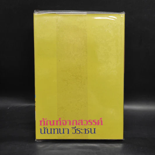 ทัณฑ์จากสวรรค์ - นันทนา วีระชน รูปที่ 2