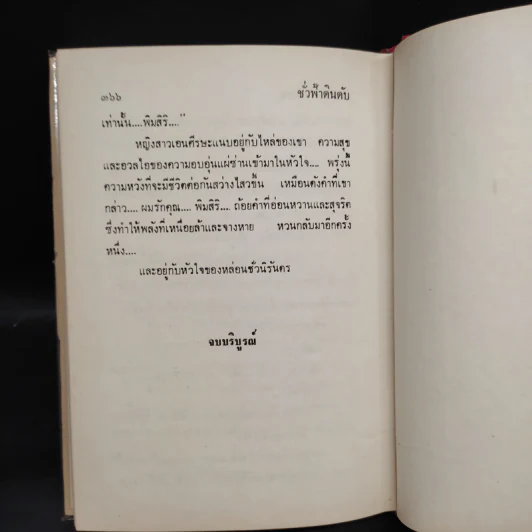 ชั่วฟ้าดินดับ - นันทนา วีระชน รูปที่ 6