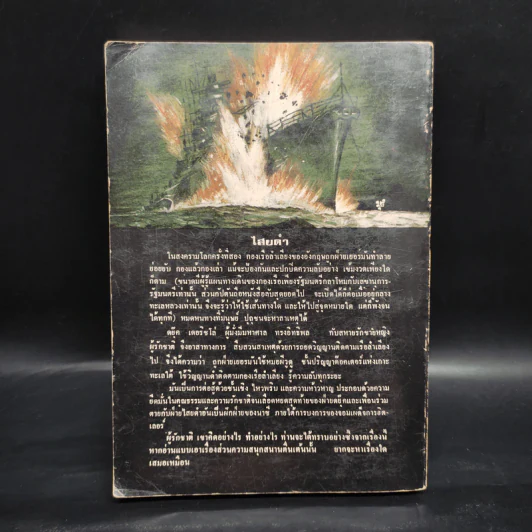 ไสยดำ Strange Conflict - Dennis Wheatley รูปที่ 2