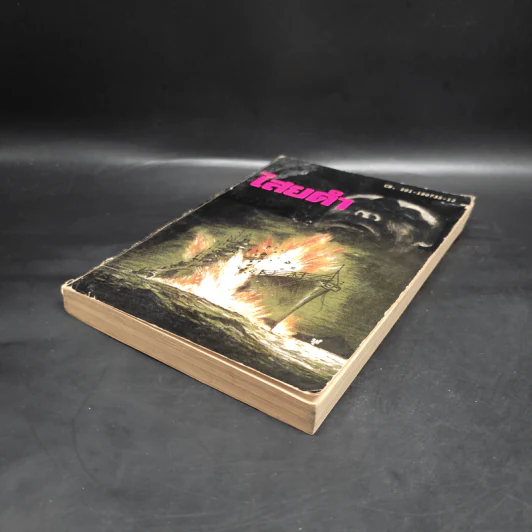 ไสยดำ Strange Conflict - Dennis Wheatley รูปที่ 4