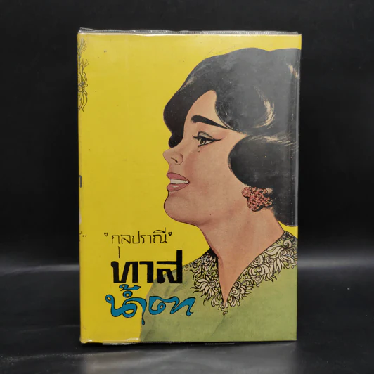 ทาสน้ำตา - กุลปราณี รูปที่ 1