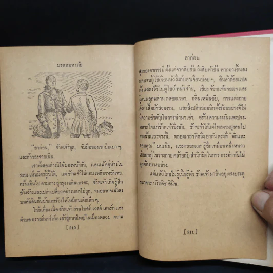 มรดกมหาภัย - รอเบิร์ต ลุยส์ สตีเวนซัน รูปที่ 10