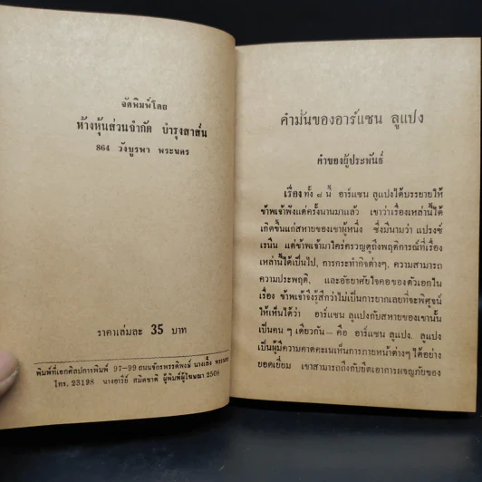 คำมั่นของอาร์แซน ลูแปง - พลพัน ก.จันทนบุบผา รูปที่ 7
