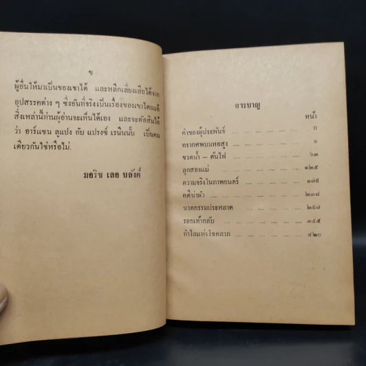 คำมั่นของอาร์แซน ลูแปง - พลพัน ก.จันทนบุบผา รูปที่ 8