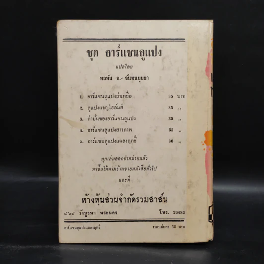 อาร์แซนลูแปง แผลงฤทธิ์ - พลพัน ก.จันทนบุบผา รูปที่ 2