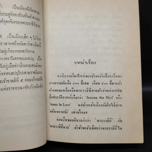 คลั่งเพราะรัก - ว.ณ ประมวญมารค รูปที่ 10