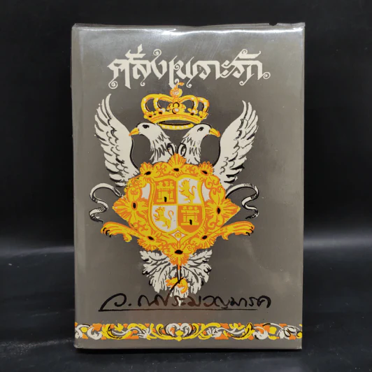 คลั่งเพราะรัก - ว.ณ ประมวญมารค รูปที่ 1
