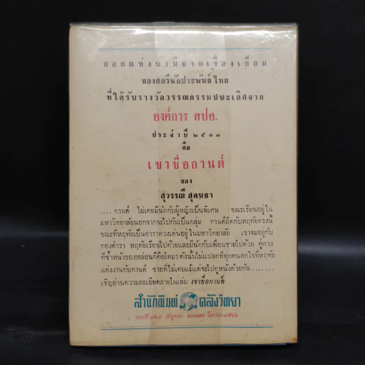 เขาชื่อกานต์ - สุวรรณี สุคนธา รูปที่ 2