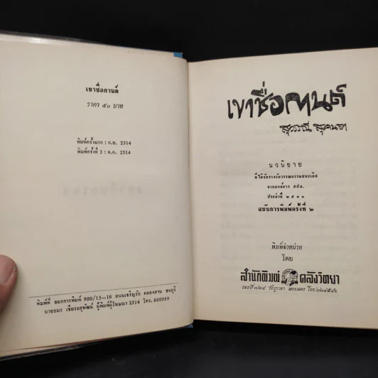 เขาชื่อกานต์ - สุวรรณี สุคนธา รูปที่ 5