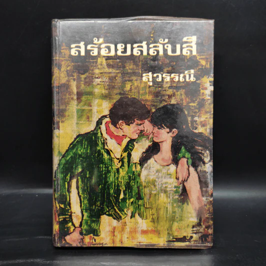 สร้อยสลับสี - สุวรรณี รูปที่ 1