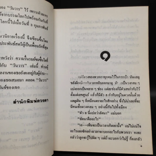 วันวาร - สุวรรณี สุคนธา รูปที่ 6