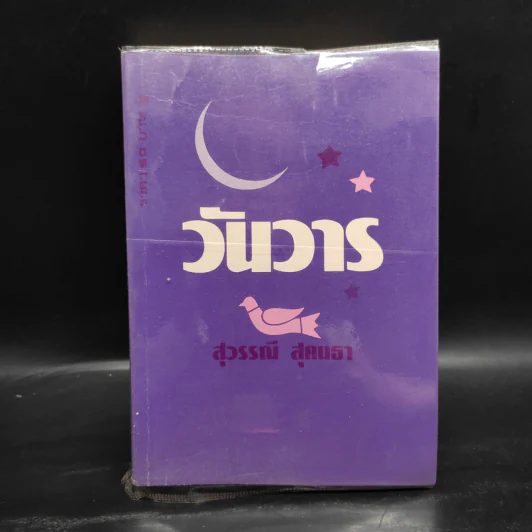 วันวาร - สุวรรณี สุคนธา รูปที่ 1