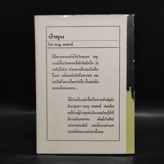ป่ายุบ - กรกฎ อลงกรณ์ รูปที่ 2