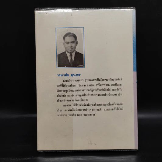 แมนสรวง - คณาศัย สุนทร รูปที่ 2