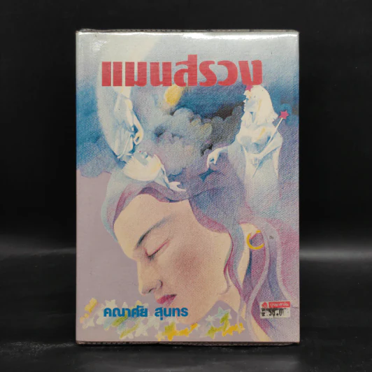 แมนสรวง - คณาศัย สุนทร รูปที่ 1