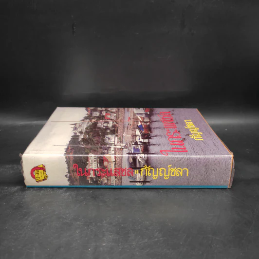 ในกระแสชล - กัญญ์ชลา รูปที่ 3