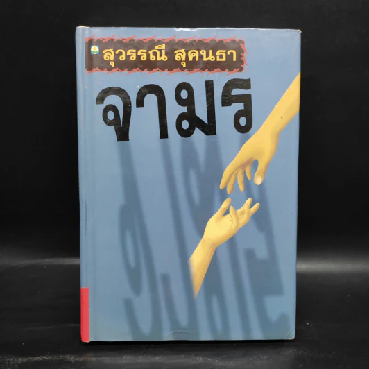 จามร - สุวรรณี สุคนธา รูปที่ 1