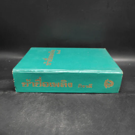 ข้าชื่อเพลิง - ภิรวดี รูปที่ 3