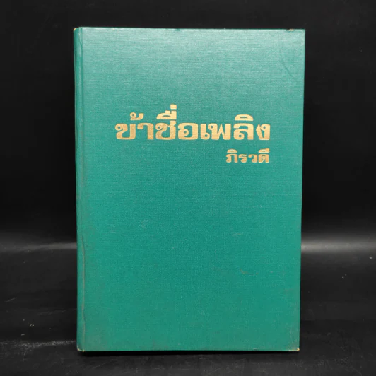ข้าชื่อเพลิง - ภิรวดี รูปที่ 1