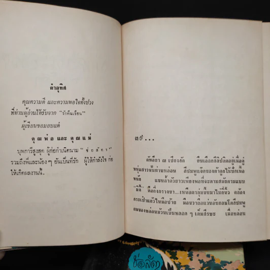 รักคืนเรือน 2 เล่มจบ - ช่อลัดา รูปที่ 6