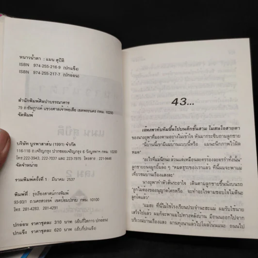 หนาวน้ำตา 2 เล่มจบ - แมน สุปิติ รูปที่ 6