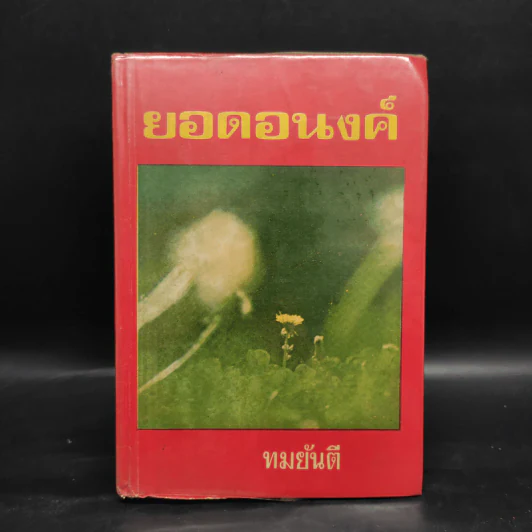 ยอดอนงค์ - ทมยันตี รูปที่ 1