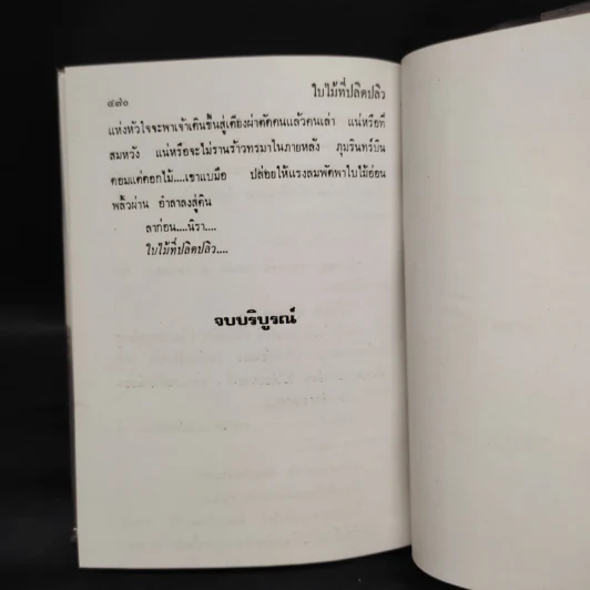 ใบไม้ที่ปลิดปลิว - ทมยันตี รูปที่ 6
