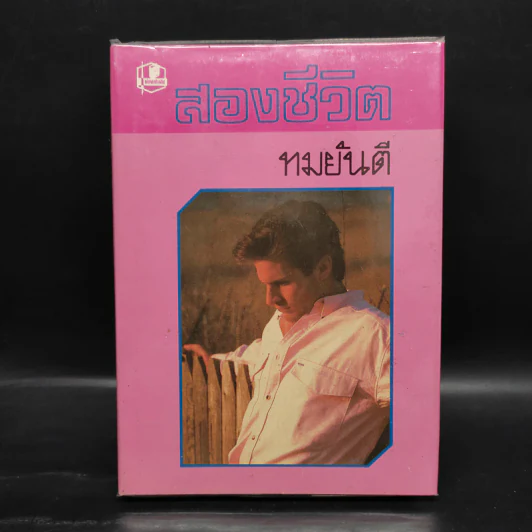 สองชีวิต - ทมยันตี รูปที่ 1
