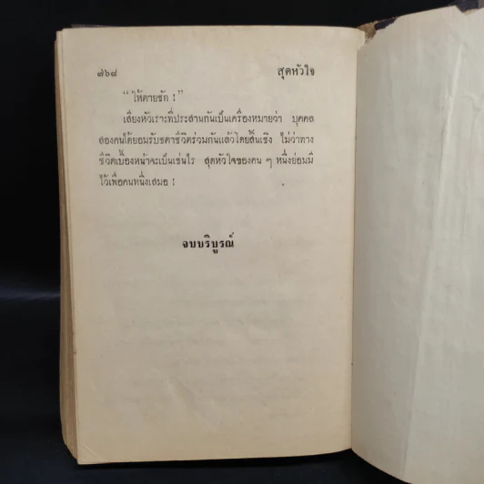 สุดหัวใจ - ทมยันตี รูปที่ 6