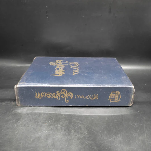 แผลหัวใจ - ทมยันตี รูปที่ 3