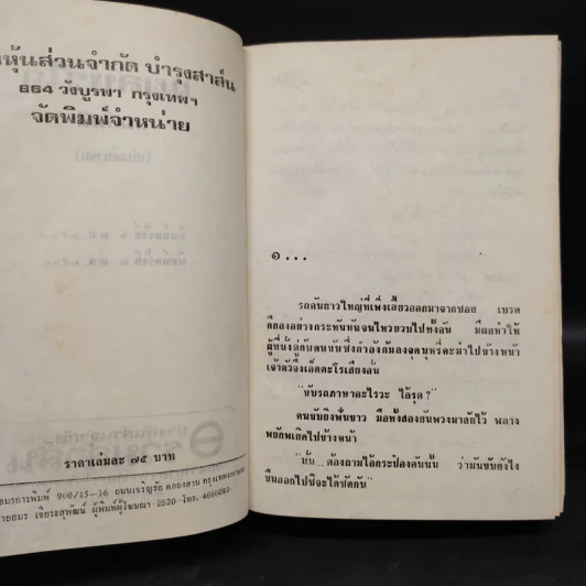 แผลหัวใจ - ทมยันตี รูปที่ 6