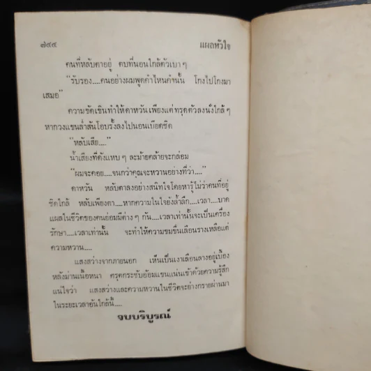 แผลหัวใจ - ทมยันตี รูปที่ 7