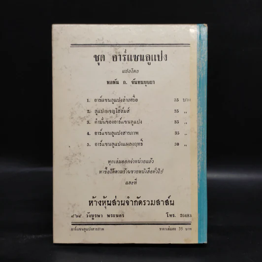 อาร์แซนลูแปงสารภาพ - พลพัน ก.จันทนบุบผา รูปที่ 2
