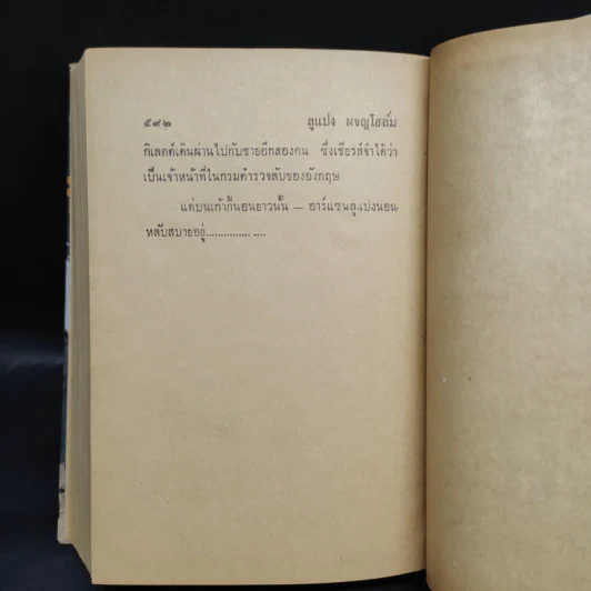 ลูแปงผจญโฮล์มส์ - พลพัน ก.จันทนบุบผา รูปที่ 7