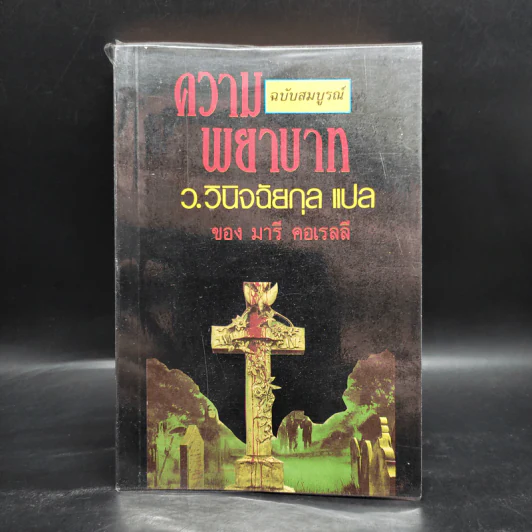 ความพยาบาท ฉบับสมบูรณ์ของมารี คอเรลลี - ว.วินิจฉัยกุล รูปที่ 1