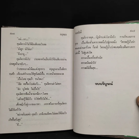 กฤตยา - ทมยันตี รูปที่ 6