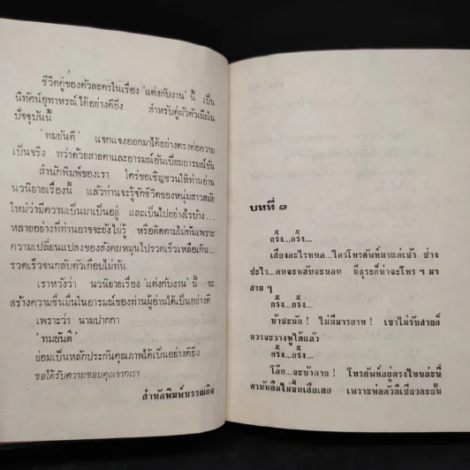แต่งกับงาน - ทมยันตี รูปที่ 6