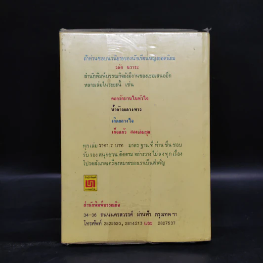 แต่งกับงาน - ทมยันตี รูปที่ 2